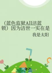 （蓝色监狱All洁蓝锁）因为洁世一实在是