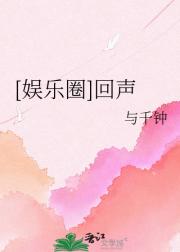 [娱乐圈]回声