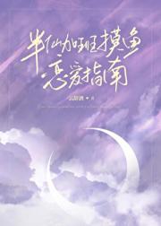 半仙摸鱼恋爱指南