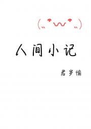 人间小记