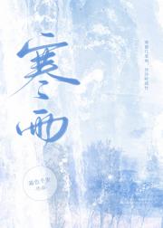 寒雨