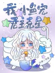 我，小鱼宠，君主克星！