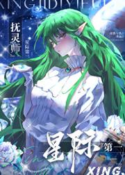 星际第一抚灵师