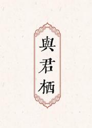 乖戾皇子总装绿茶
