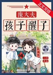 陈大夫，孩子醒了[ 七零]