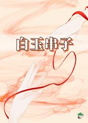 白玉串子