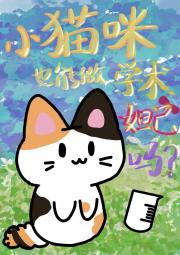 小猫咪也能做学术妲己吗？