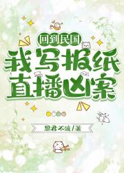 回到民国，我写报纸直播凶案