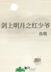 剑上明月之红少爷