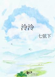泠泠