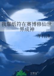 我靠纸符在赛博修仙世界成神