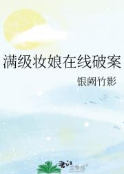 满级妆娘在线破案