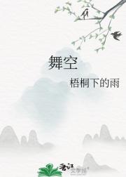 舞空