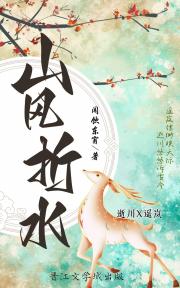 山风折水