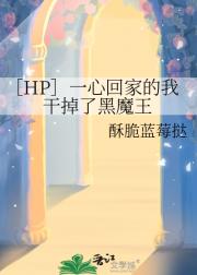 ［HP］一心回家的我干掉了黑魔王