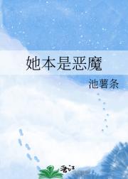 她本是恶魔