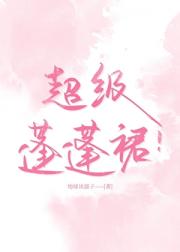 超级蓬蓬裙！[先婚后爱]