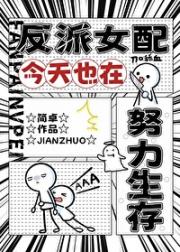 反派女配今天也在努力生存