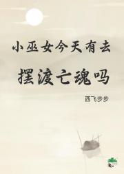 小巫女今天有去摆渡亡魂吗