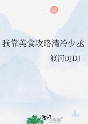 我靠美食攻略清冷少丞