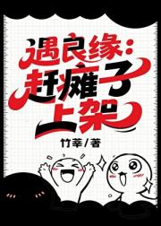 遇良缘：赶瘫子上架
