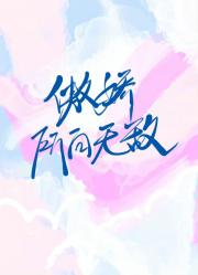傲娇所向无敌