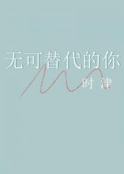 [钻A]无可替代的你