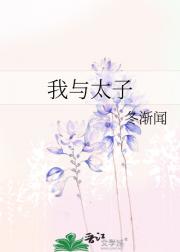 我与太子