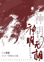 神明无相