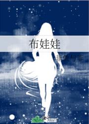 布娃娃