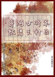 穿越女将军就想去种田