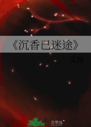 沉香已迷途