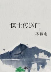 谋士传送门