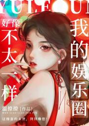 我的娱乐圈好像不太一样