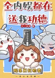 全内娱都在送我功德