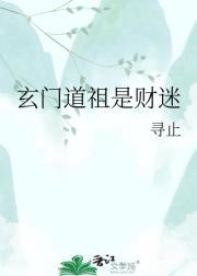 玄门道祖是财迷