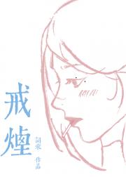 戒烟[破镜重圆]