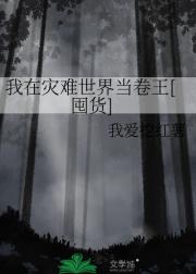 我在灾难世界当卷王[囤货]