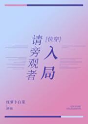 请旁观者入局[快穿]