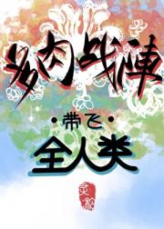 我靠多肉战阵称霸塔防世界