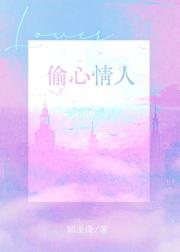 偷心情人[替身上位]