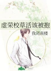 虚荣校草活该被抱