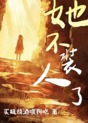 丧尸老祖她A爆了