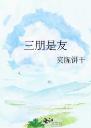 三朋是友