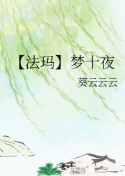 【法玛同人】梦十夜