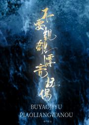 不要觊觎漂亮玩偶［无限］