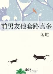 前男友他套路真多