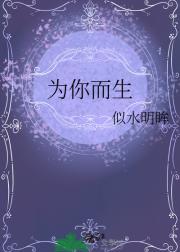 为你而生