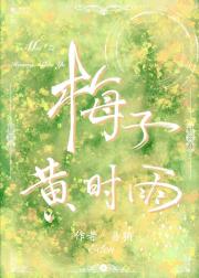 梅子黄时雨
