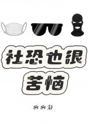 社恐也很苦恼